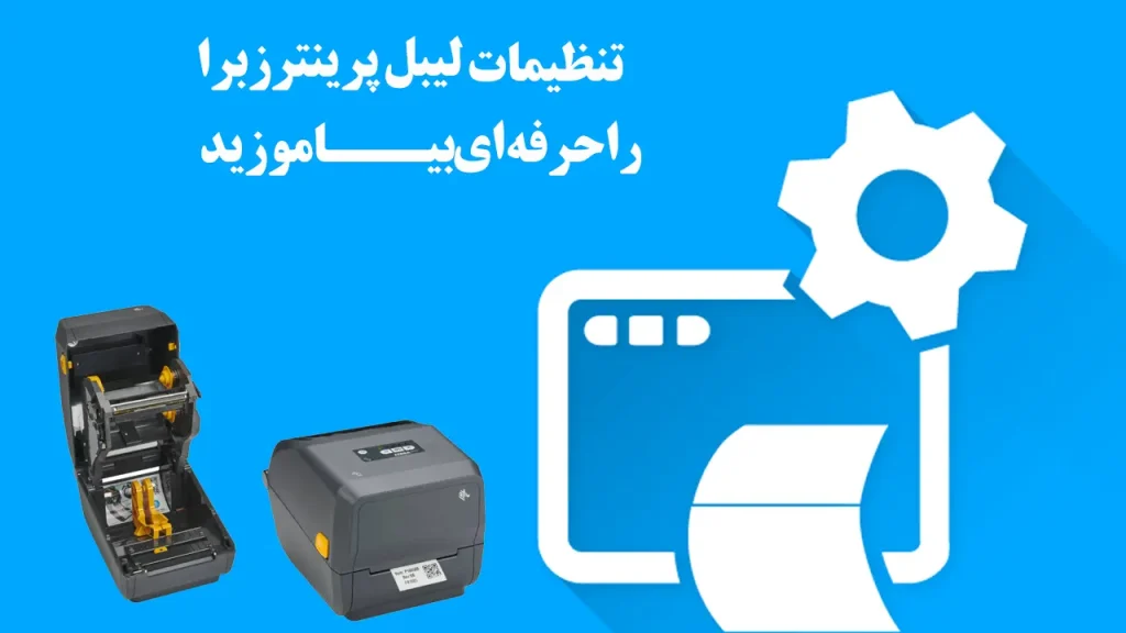 تنظیمات-لیبل-پرینتر-زبرا-را-حرفه-ای-بیاموزید