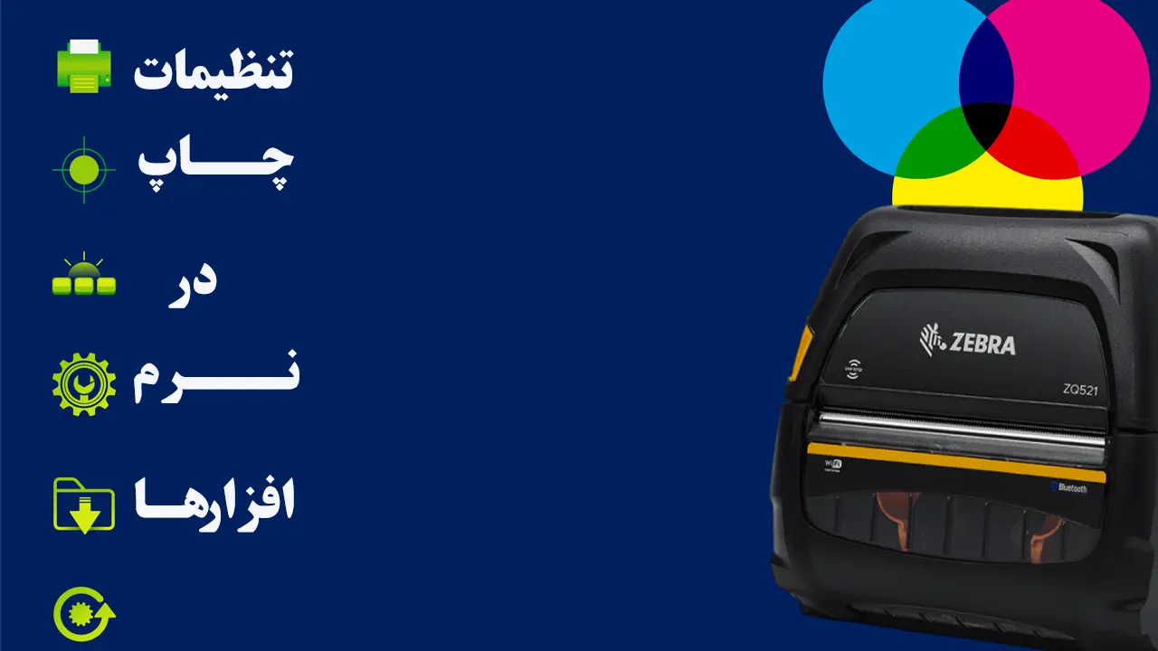 تنظیمات چاپ در نرم افزارها