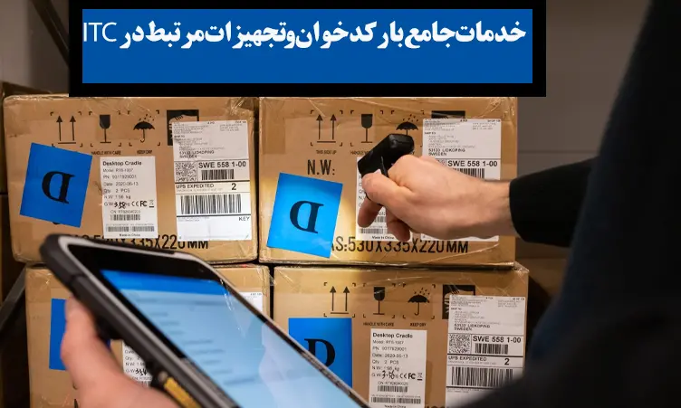 خدمات-جامع-بارکدخوان-و-تجهیزات-مرتبط-در-ITC
