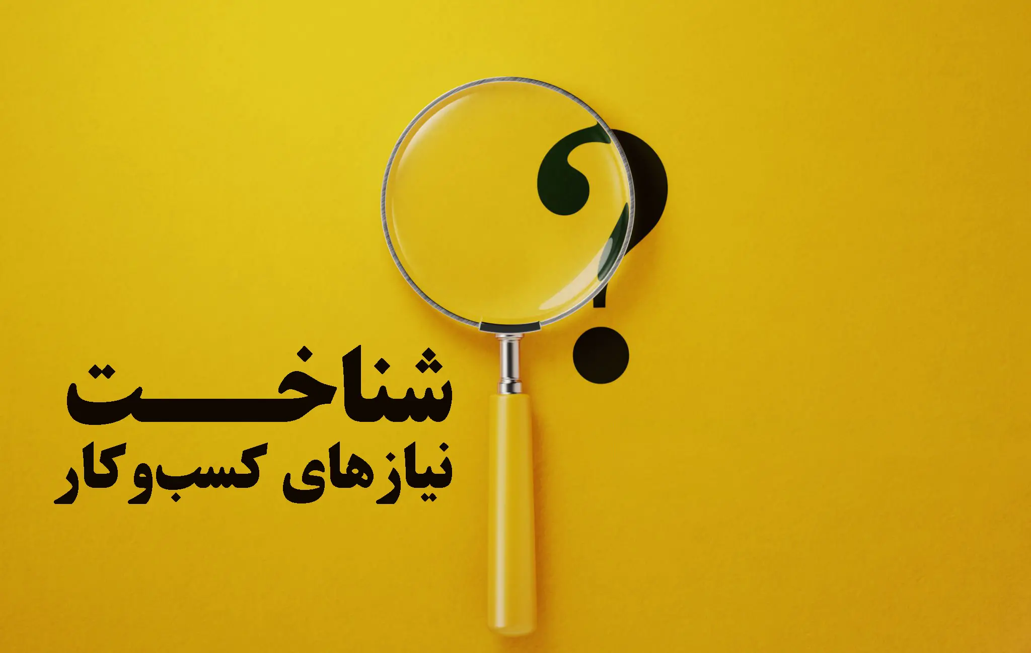 شناخت نیازهای کسبوکار