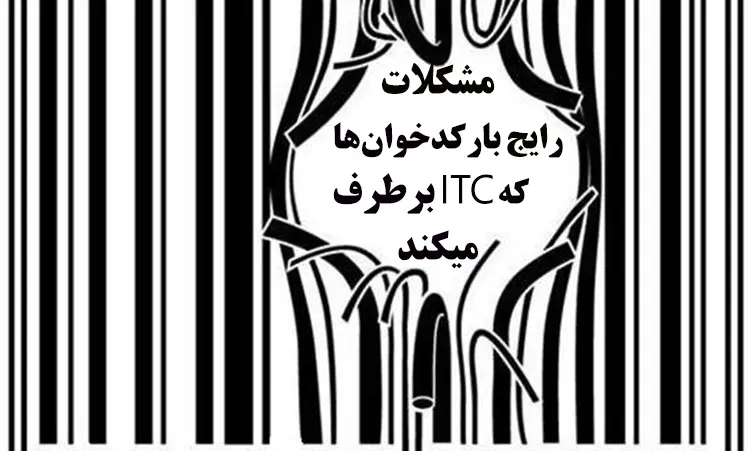 مشکلات-رایج-در-بارکدخوان-که-ITC-آن-را-برطرف-میکند