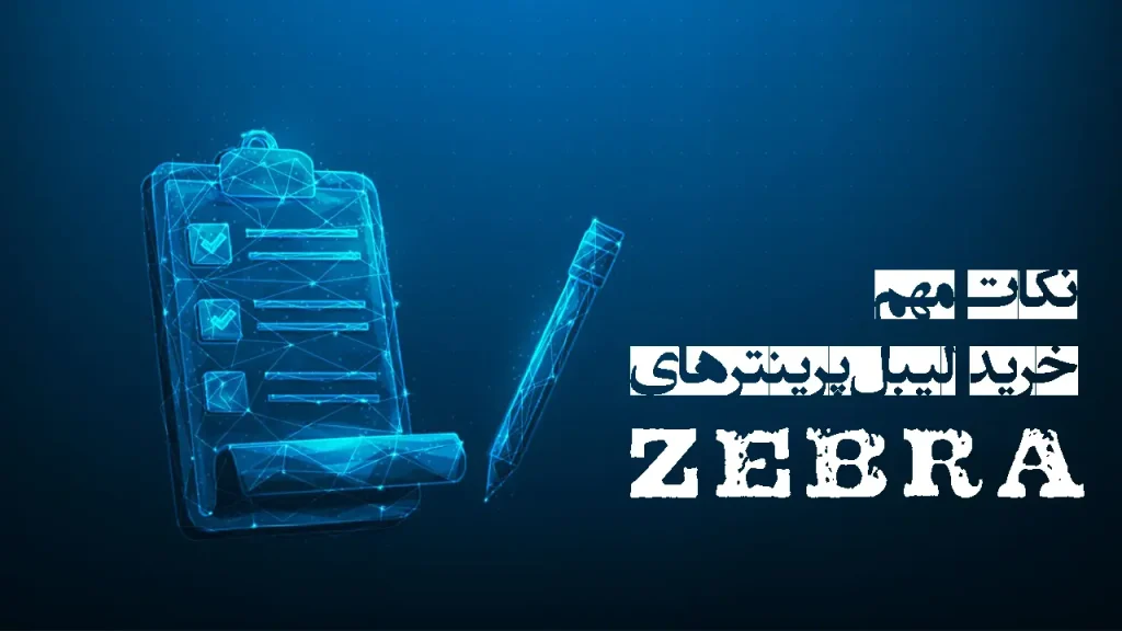 نکات مهم در خرید لیبل پرینترهای Zebra