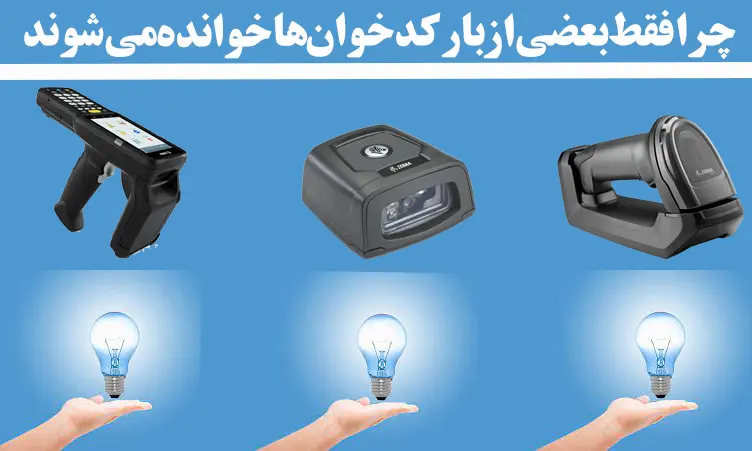 چرا-فقط-بعضی-از-بارکدخوان-ها-خوانده-می-شوند