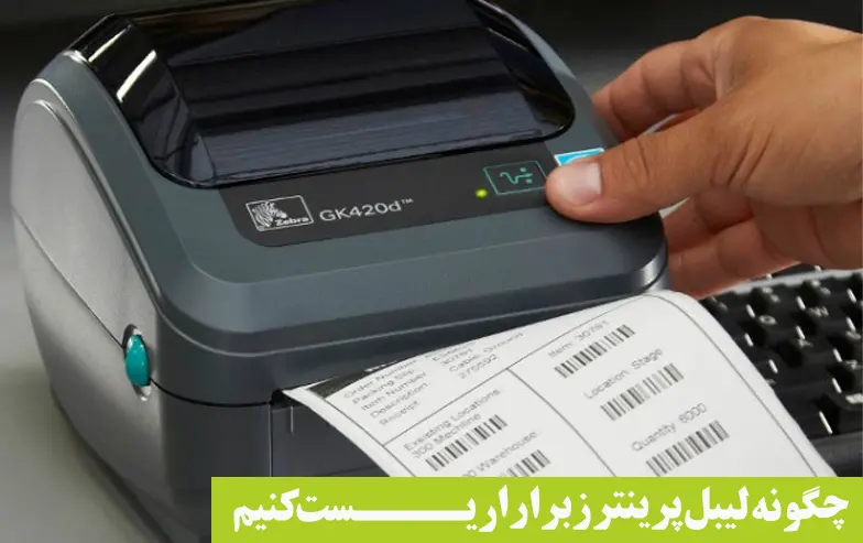چگونه-لیبل-پرینتر-زبرا-را-ریست-کنیم