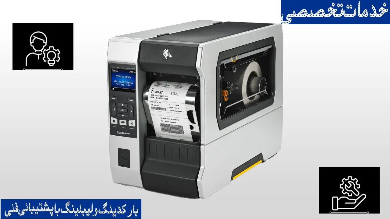 خدمات-تخصصی-بارکدینگ-و-لیبلینگ-با-پشتیبانی-فنی