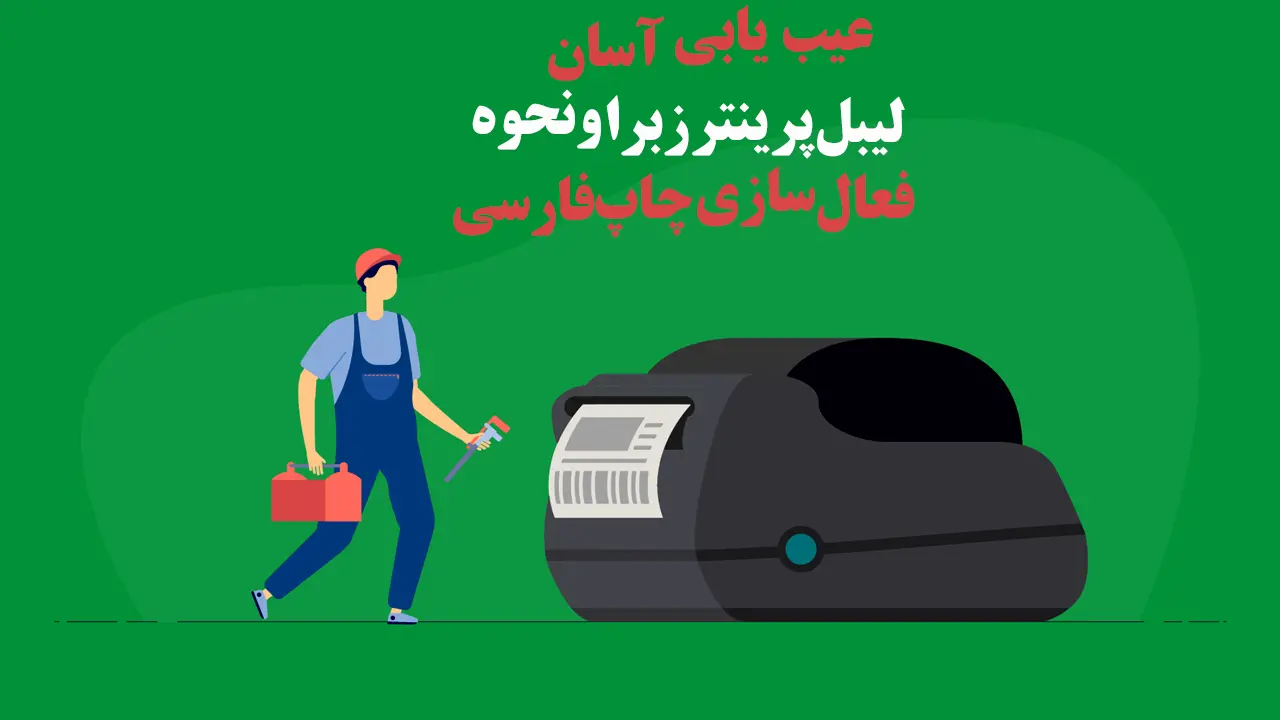 عیب-یابی-آسان-لیبل-پرینتر-زبرا-و-نحوه-فعال-سازی-چاپ-فارسی