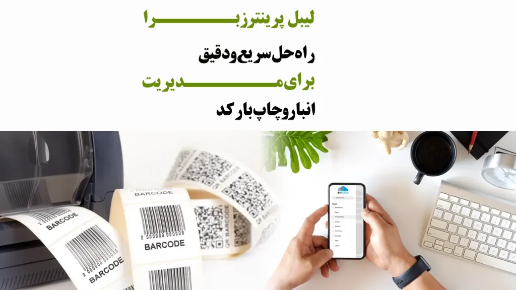 لیبل-پرینتر-زبرا-راه-حل-سریع-و-دقیق-برای-مدیریت-انبار-و-چاپ-بارکد