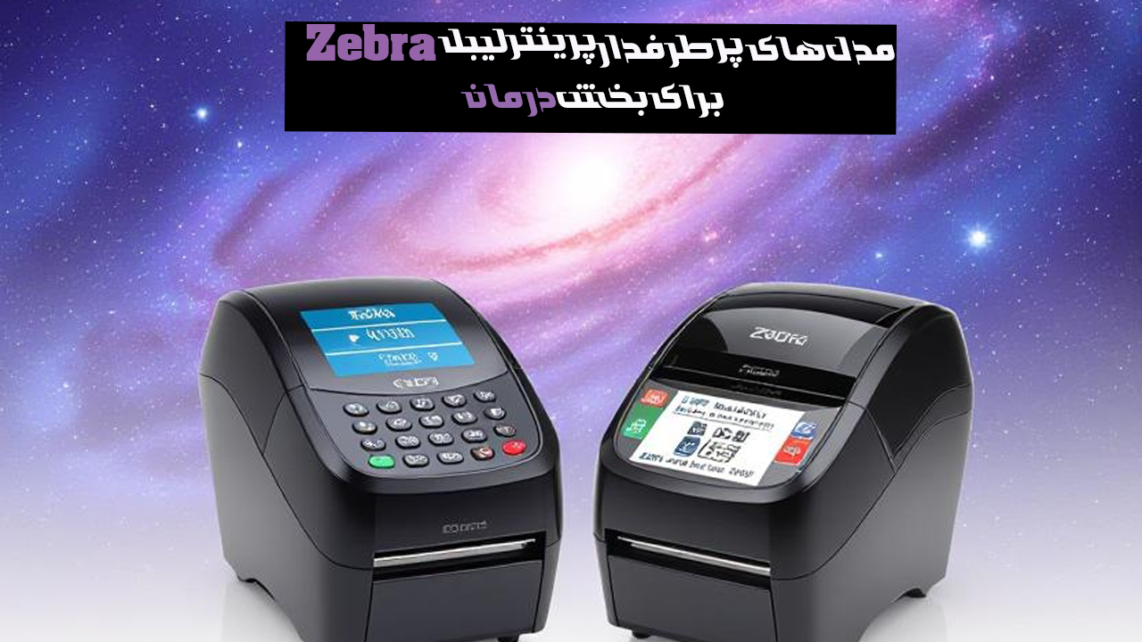 مدل-های-پرطرفدار-پرینتر-لیبل-زبرا-برای-بخش-درمان