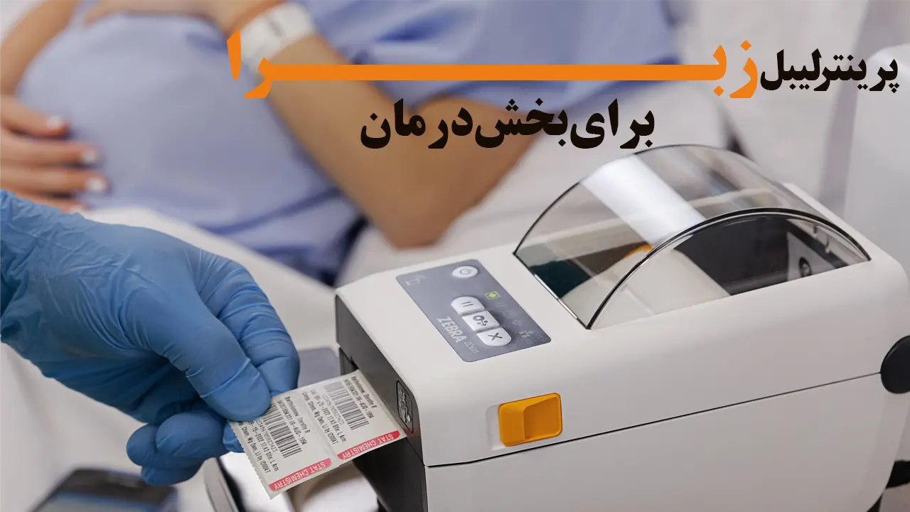 پرینتر-لیبل-زبرا-برای-بخش-درمان