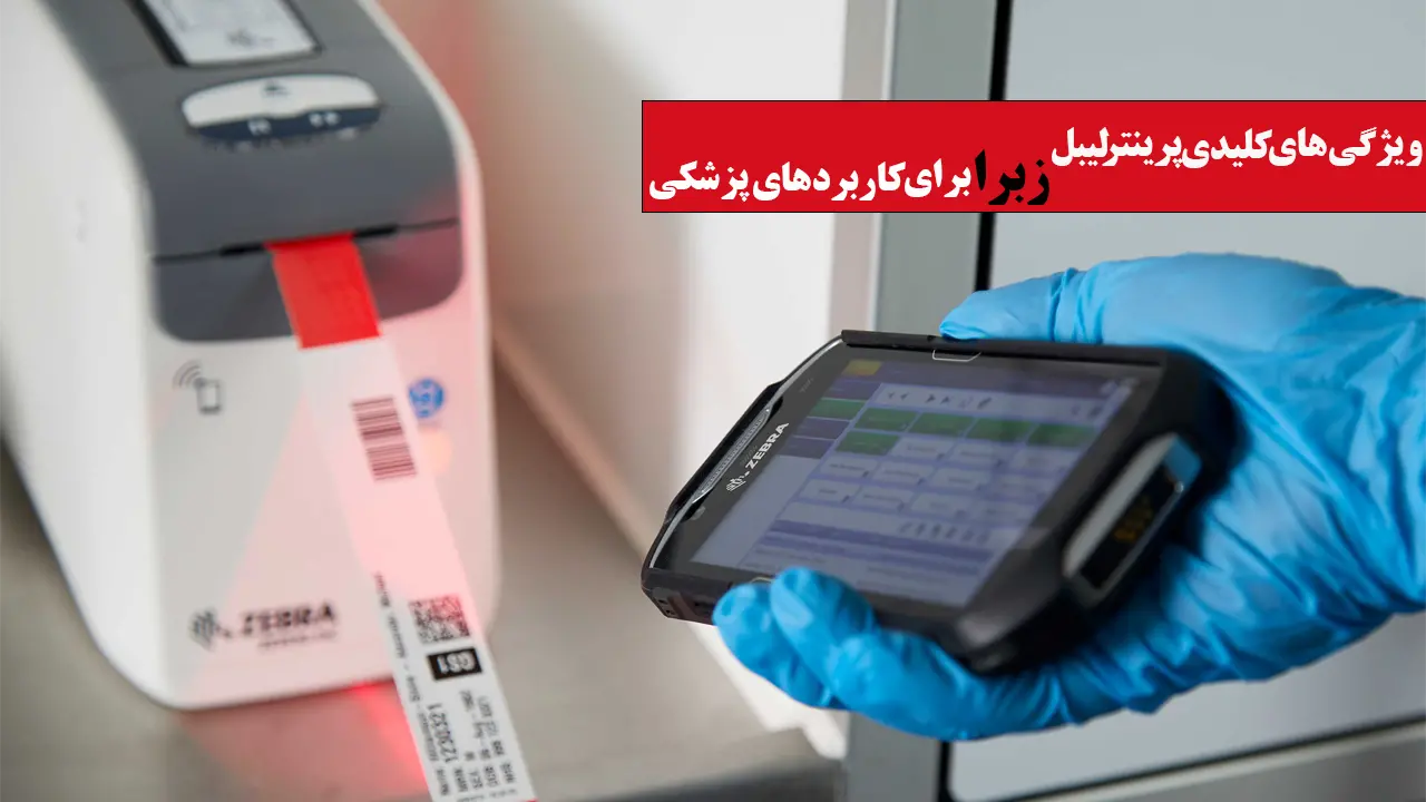 یژگی-های-کاربردی-پرینتر-زبرا-برای-کاربردهای-پزشکی