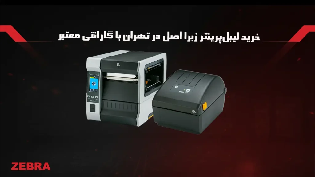 خرید لیبل پرینتر زبرا