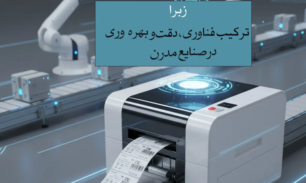 زبرا-ترکیب-فناوری-دقت-و-بهره-وری-در-صنایع