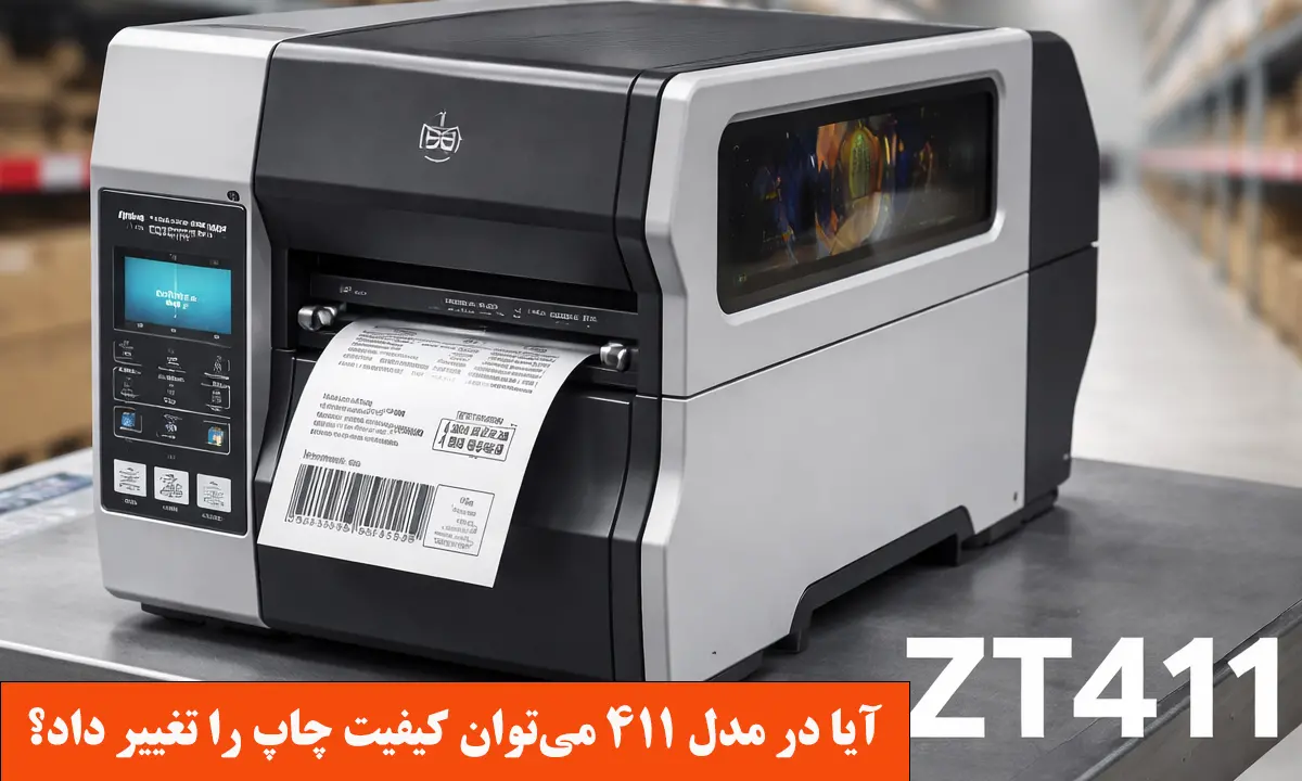 آیا-در-مدل-ZT411-می_توان-کیفیت-چاپ-را-تغییر-داد؟