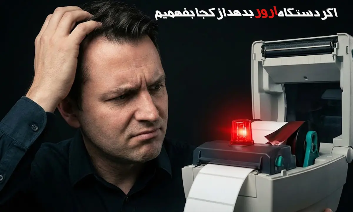 اگر-دستگاه-ارور-بدهد-از-کجا-بفهمیم