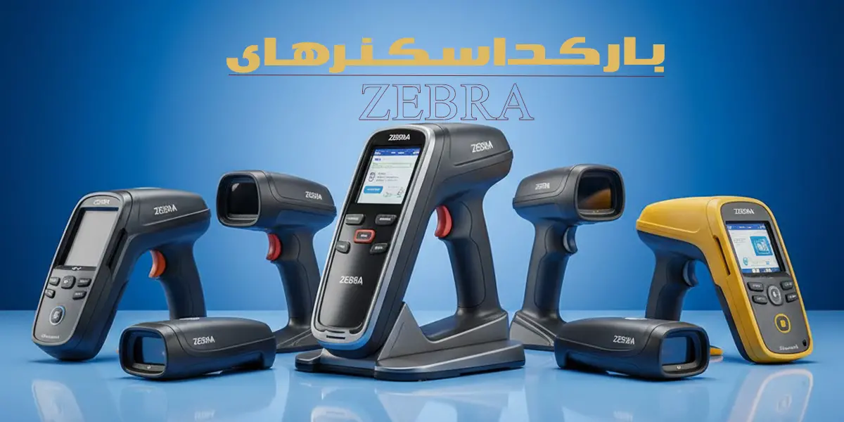 بارکد اسکنرها (Barcode Scanners)