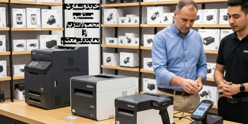 خرید-و-سفارش-محصولات-زبرا-از-نمایندگی-معتبر