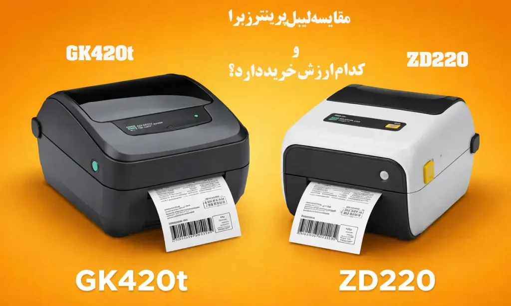 مقایسه-لیبل-پرینتر-زبرا-GK420t-و-ZD220؛-کدام-ارزش-خرید-دارد؟