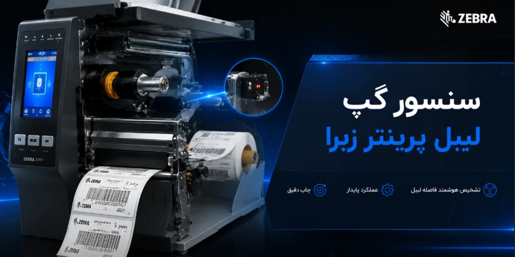 سنسور گپ لیبل پرینتر زبرا